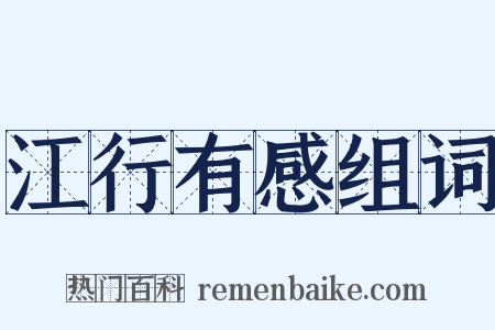 江行有感组词是什么意思的图片